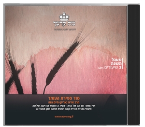 סוד ספירת העומר